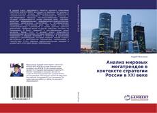 Couverture de Анализ мировых мегатрендов в контексте стратегии России в XXI веке