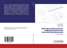 Couverture de Импортозамещение: информационные технологии решения