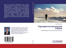 Borítókép a  Тартария-исчезнувшая страна - hoz