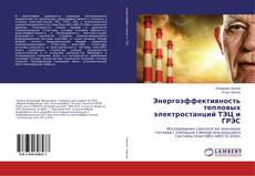 Buchcover von Энергоэффективность тепловых электростанций ТЭЦ и ГРЭС