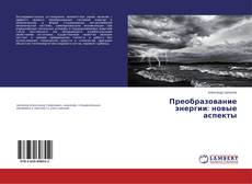 Buchcover von Преобразование энергии: новые аспекты