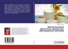 Buchcover von Биотехнология молочных продуктов, обогащенных магнием