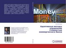 Couverture de Адаптивные методы управления стоимостью коммерческого банка