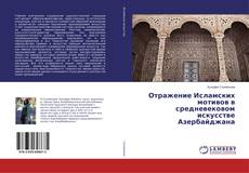 Borítókép a  Отражение Исламских мотивов в средневековом искусстве Азербайджана - hoz