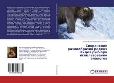 Buchcover von Сохранение разнообразия редких видов рыб при использовании аналогов