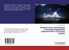 Bookcover of Оценочные категории в международном публичном и частном праве