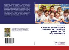 Система внеклассной работы как средство развития ПИ обучающихся的封面