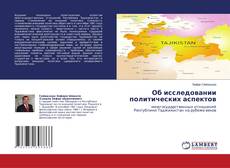 Copertina di Об исследовании политических аспектов