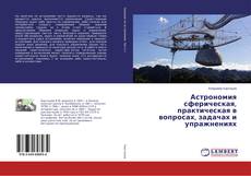 Buchcover von Астрономия сферическая, практическая в вопросах, задачах и упражнениях