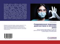 Buchcover von Современные подходы диагностики и лечения рака