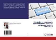 Couverture de Специфика перевода инфинитива в текстах автоспортивной тематики