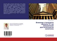 Buchcover von Влияние стандарта «Базель III» на показатели достаточности капитала