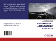 Couverture de Рабочий процесс двухконтурных турбореактивных двигателей