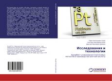 Bookcover of Исследования и технологии
