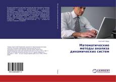 Couverture de Математические методы анализа динамических систем