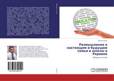 Couverture de Размышления о настоящем и будущем семьи и школы в Украине