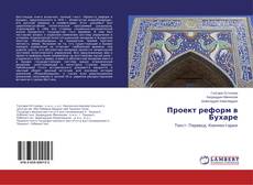 Couverture de Проект реформ в Бухаре