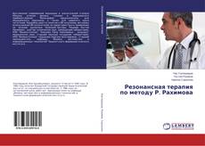 Buchcover von Резонансная терапия по методу Р. Рахимова