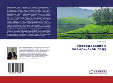 Buchcover von Исследования в Ковыринском саду