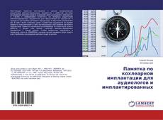 Buchcover von Памятка по кохлеарной имплантации для аудиологов и имплантированных