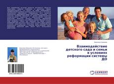 Couverture de Взаимодействие детского сада и семьи в условиях реформации системы ДО