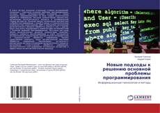 Couverture de Новые подходы к решению основной проблемы программирования