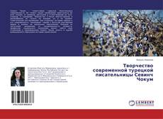 Couverture de Творчество современной турецкой писательницы Севинч Чокум