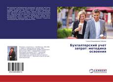 Bookcover of Бухгалтерский учет затрат: методика освоения