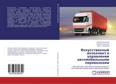 Bookcover of Искусственный интеллект в управлении автомобильными перевозками