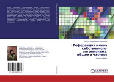 Copertina di Референция имени собственного-антропонима: общее и частное