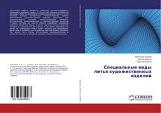 Copertina di Специальные виды литья художественных изделий