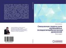 Buchcover von Смешанная задача для нелинейных псевдогиперболических уравнений
