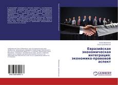 Buchcover von Евразийская экономическая интеграция: экономико-правовой аспект