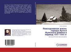 Borítókép a  Повседневная жизнь города Луги и Лужского района в период 1941-1944 гг - hoz