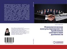 Borítókép a  Психологическое консультирование по проблемам соответствия должности - hoz
