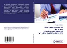 Buchcover von Психологические основы самоорганизации учебной деятельности
