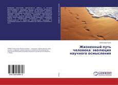 Couverture de Жизненный путь человека: эволюция научного осмысления