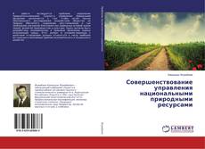 Bookcover of Совершенствование управления национальными природными ресурсами