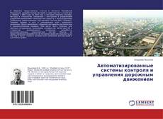 Capa do livro de Автоматизированные системы контроля и управления дорожным движением 
