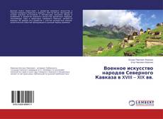 Buchcover von Военное искусство народов Северного Кавказа в XVIII – XIX вв.