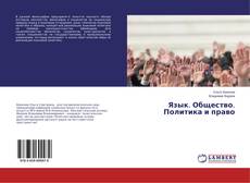 Bookcover of Язык. Общество. Политика и право