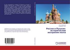 Россия и Пушкин: исторические воззрения поэта的封面