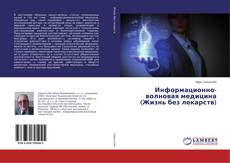 Couverture de Информационно-волновая медицина (Жизнь без лекарств)