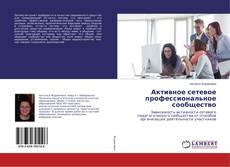 Bookcover of Активное сетевое профессиональное сообщество