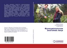 Capa do livro de Функциональная анатомия лица 