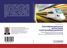 Capa do livro de Сертификационные испытания электрооборудования 