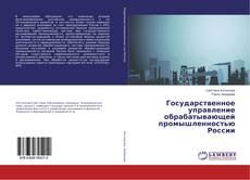 Capa do livro de Государственное управление обрабатывающей промышленностью России 