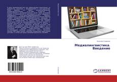 Bookcover of Медиалингвистика. Введение