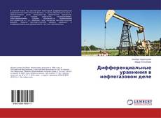 Couverture de Дифференциальные уравнения в нефтегазовом деле