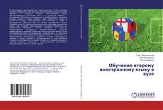 Couverture de Обучение второму иностранному языку в вузе